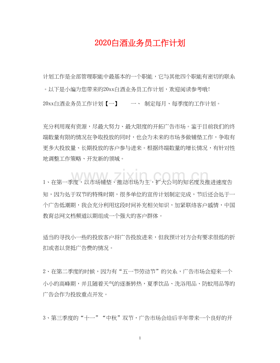 白酒业务员工作计划.docx_第1页