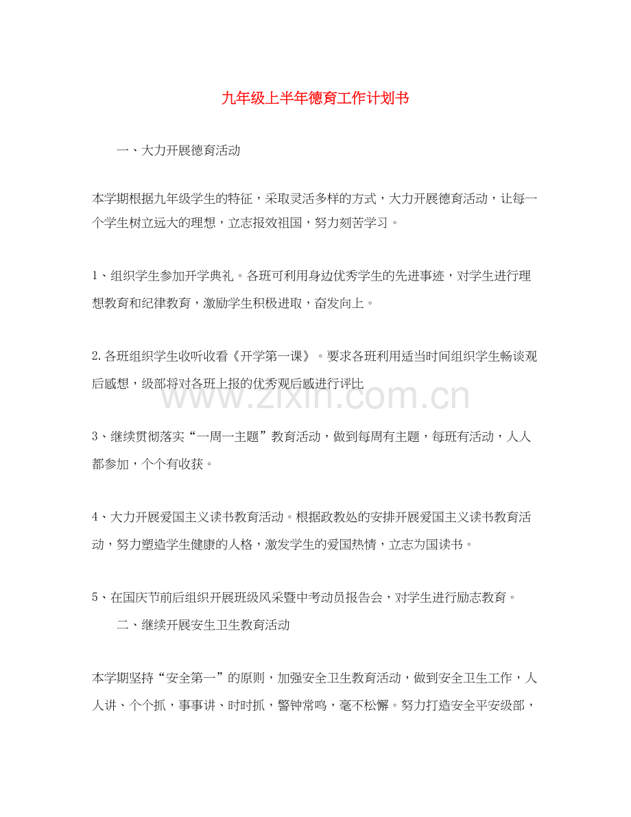 九年级上半年德育工作计划书.docx_第1页