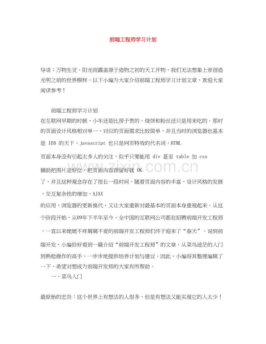 前端工程师学习计划.docx_第1页