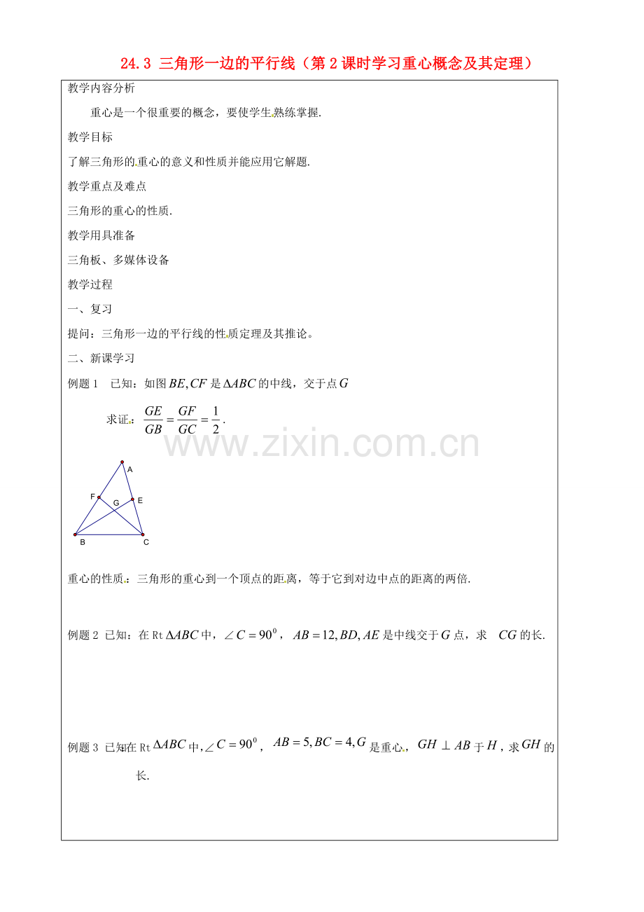 上海市罗泾中学九年级数学上册 24.3 三角形一边的平行线（第2课时学习重心概念及其定理）教案 沪教版五四制.doc_第1页