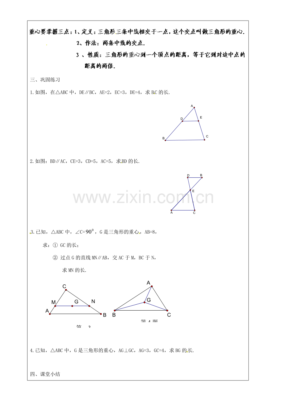 上海市罗泾中学九年级数学上册 24.3 三角形一边的平行线（第2课时学习重心概念及其定理）教案 沪教版五四制.doc_第2页