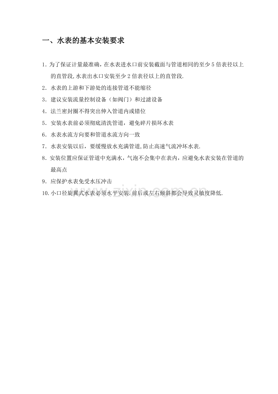 水表的基本安装要求.doc_第1页