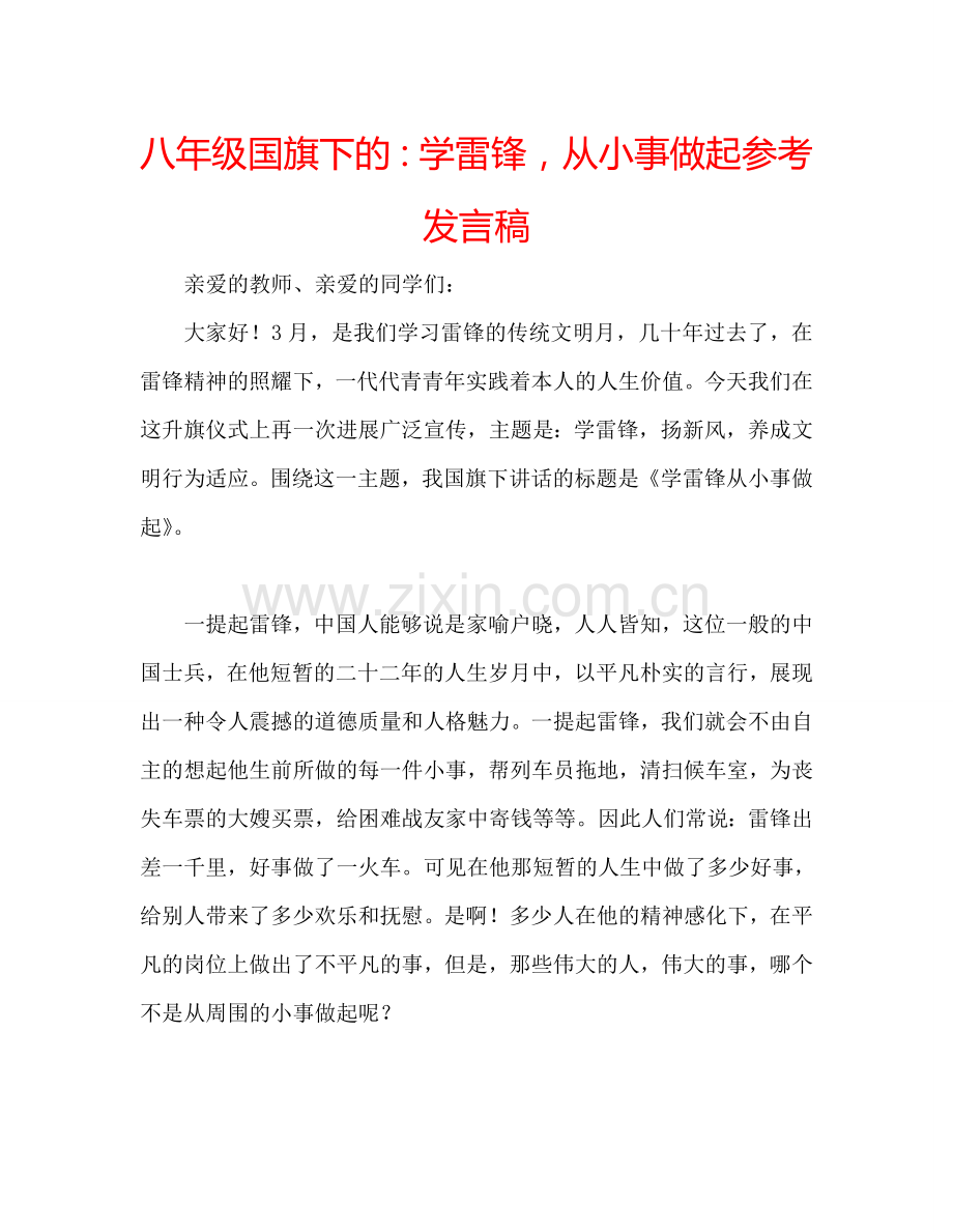 八年级国旗下的：学雷锋-从小事做起参考发言稿.doc_第1页