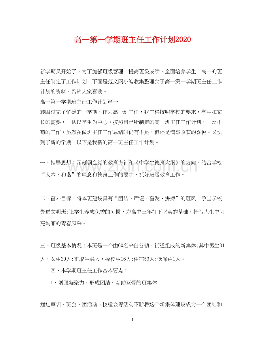 高一第一学期班主任工作计划3.docx_第1页
