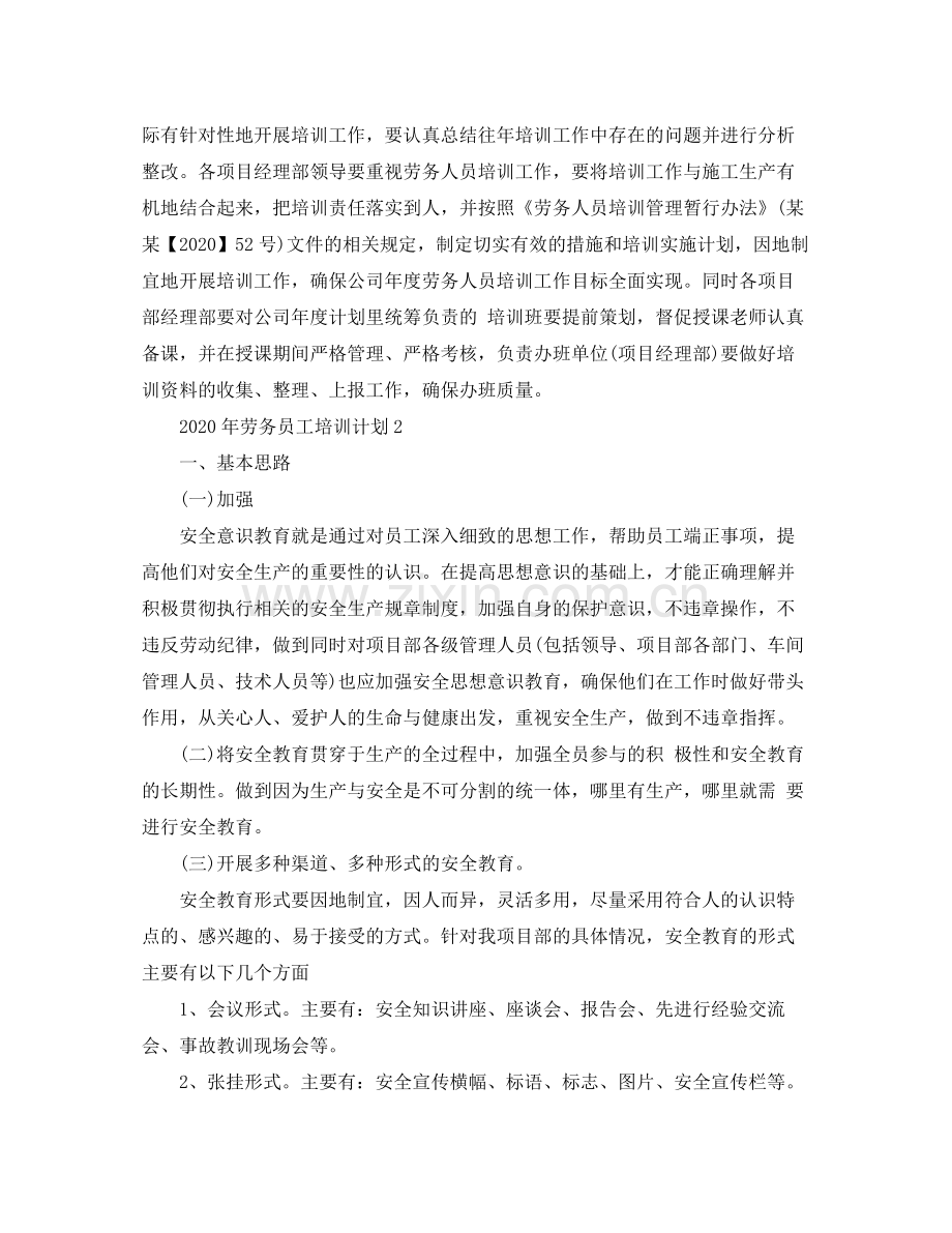 2020年劳务员工培训计划.docx_第2页