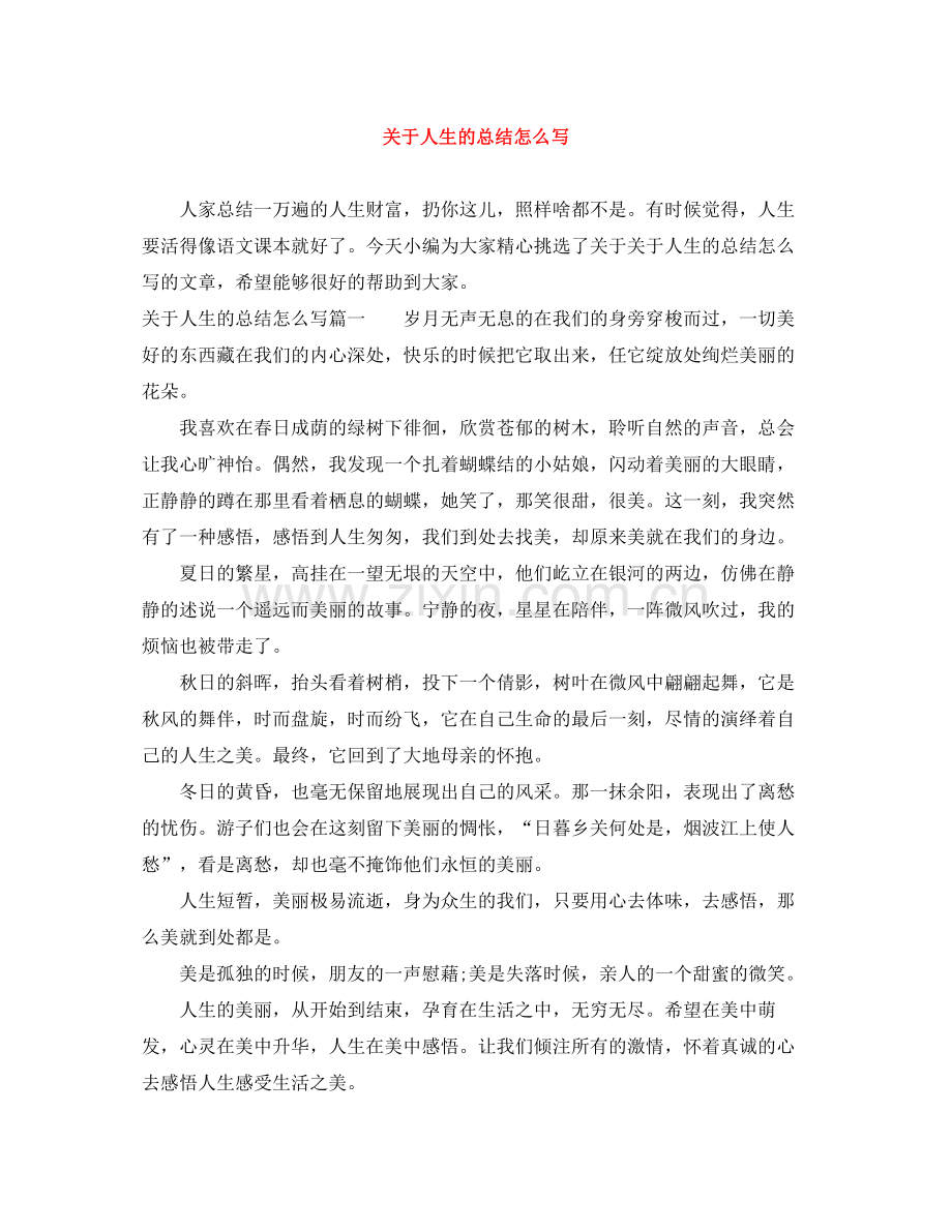关于人生的总结怎么写.docx_第1页