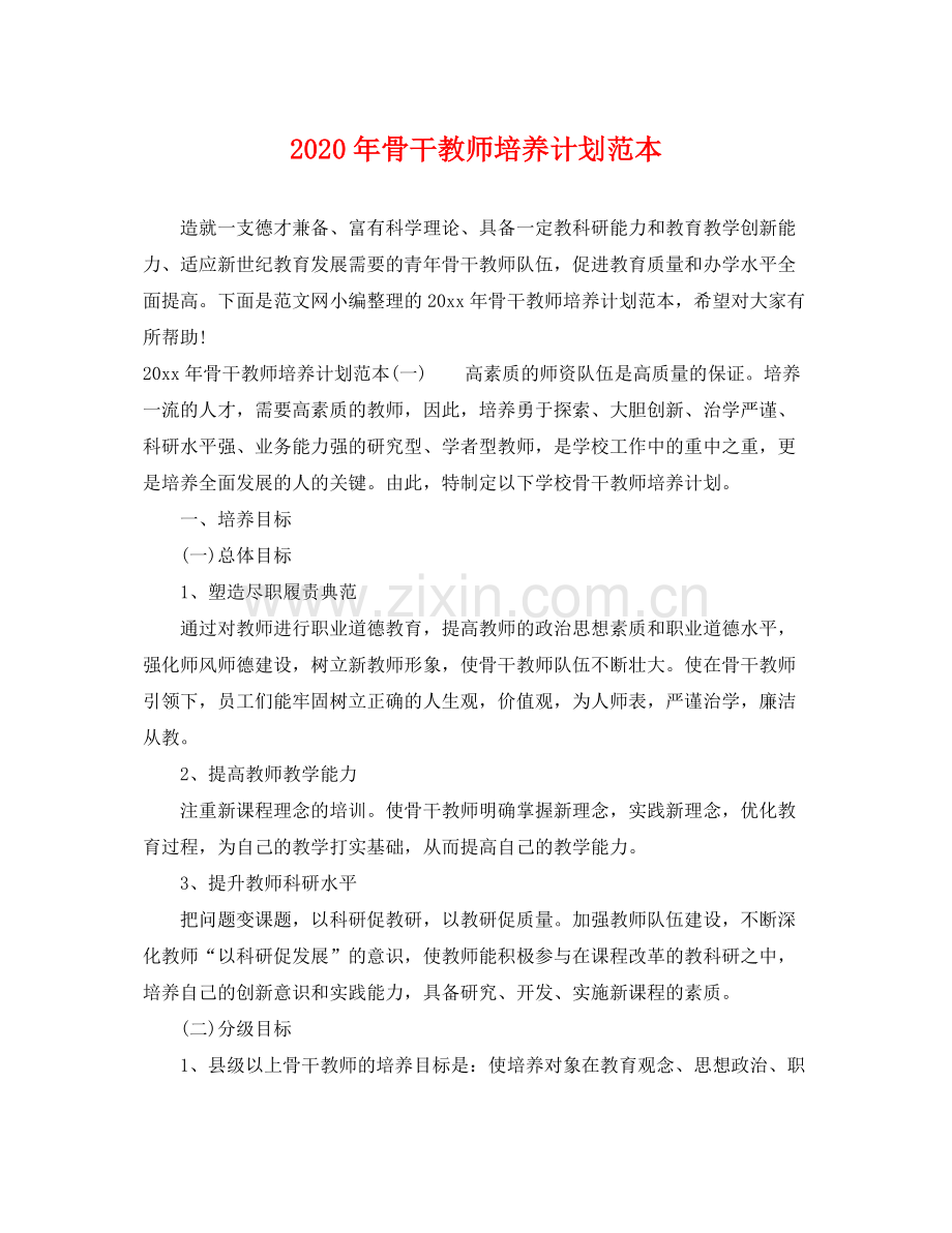 2020年骨干教师培养计划范本.docx_第1页