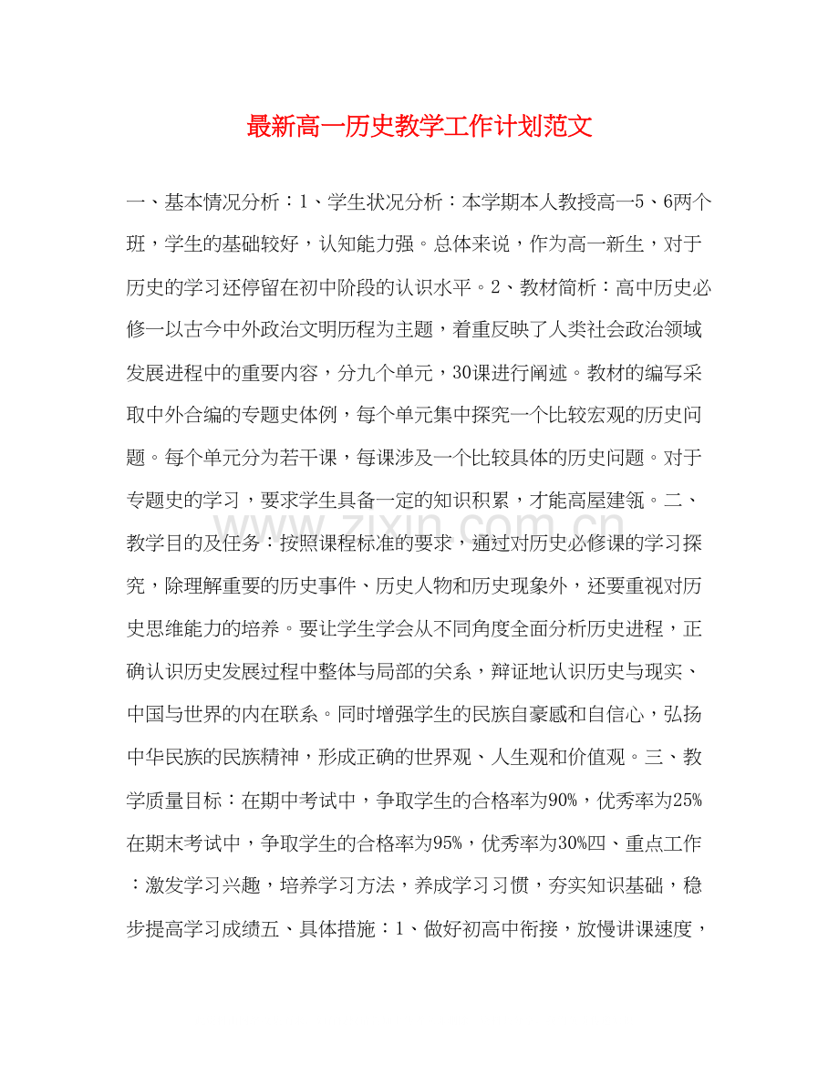 高一历史教学工作计划范文.docx_第1页