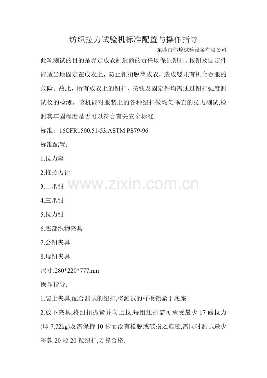 纺织拉力试验机标准配置与操作指导.doc_第1页
