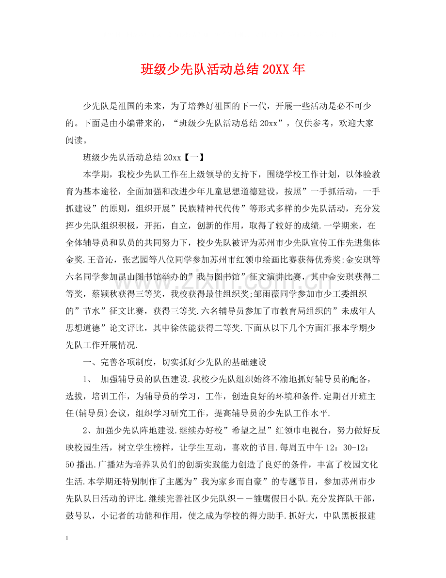 班级少先队活动总结.docx_第1页