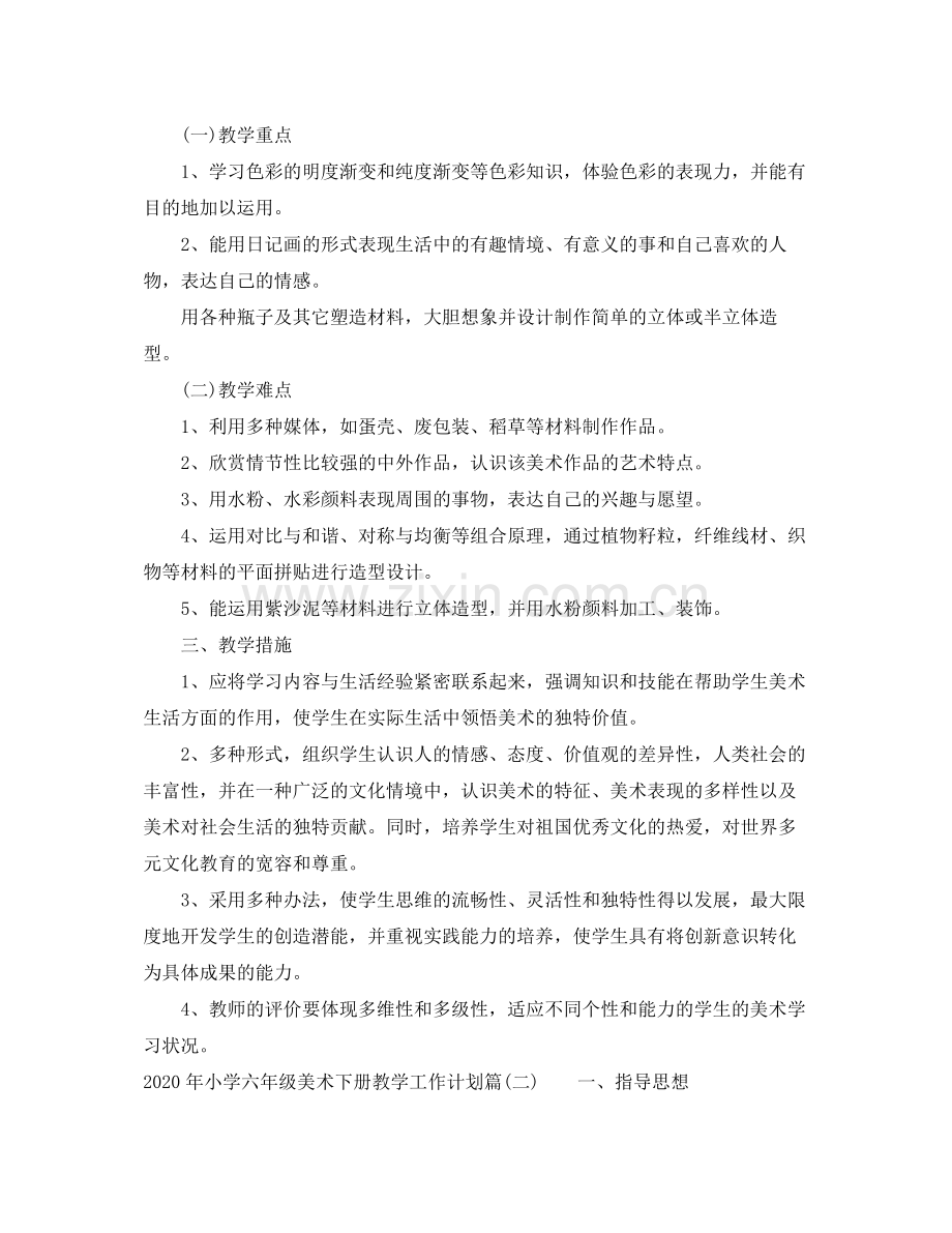 2020年小学六年级美术下册教学工作计划.docx_第2页