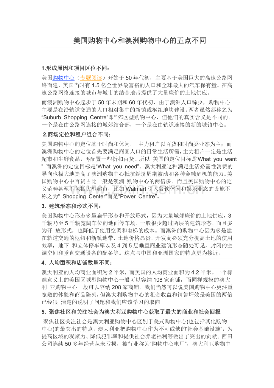 美国购物中心和澳洲购物中心的五点不同.doc_第1页