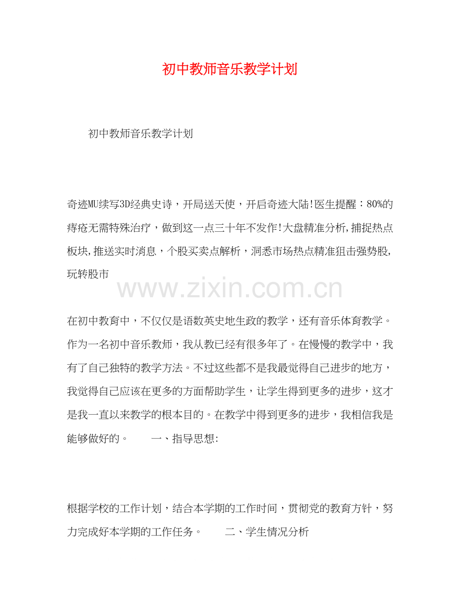 初中教师音乐教学计划.docx_第1页