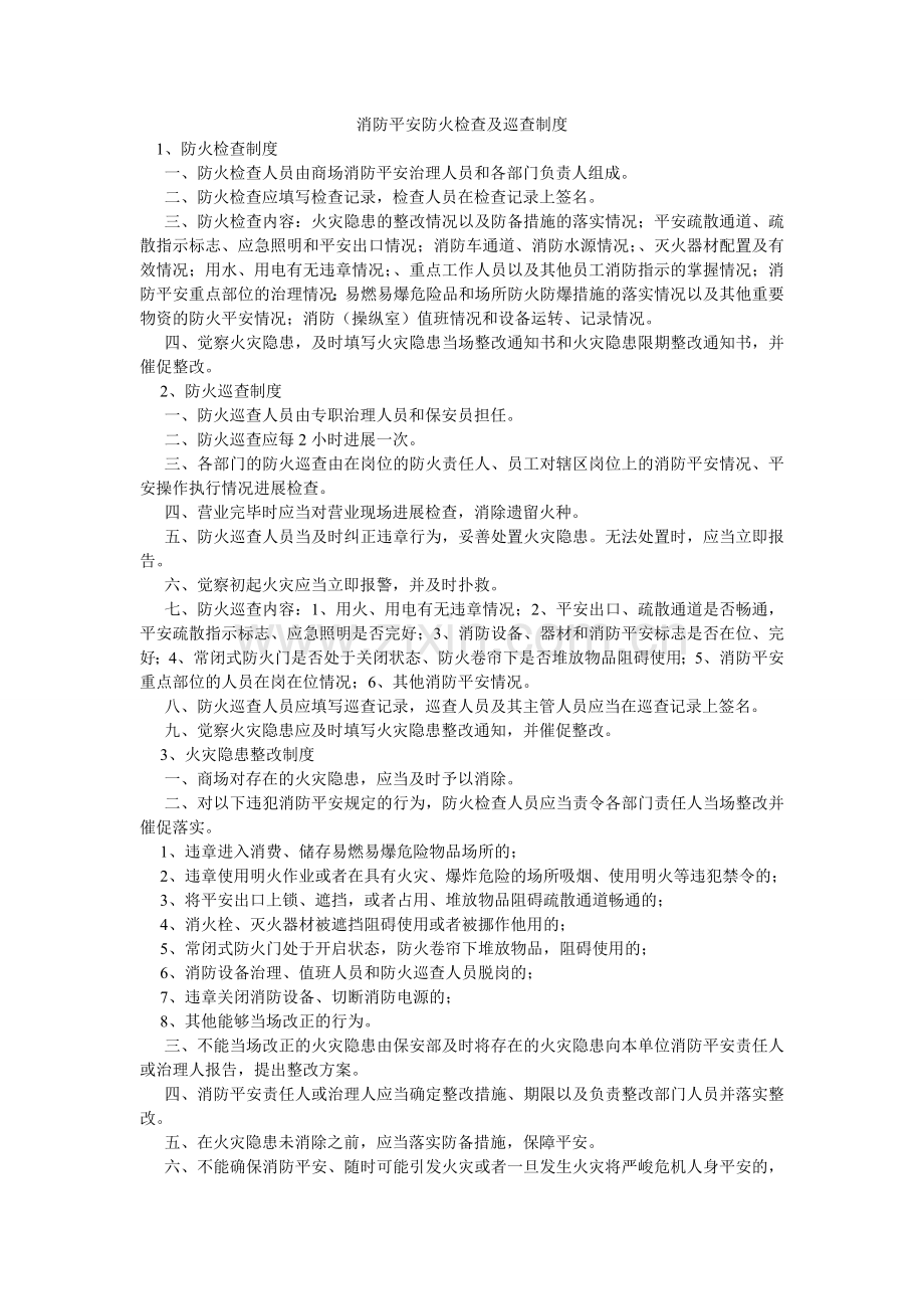 消防安全防火检查及巡查制度.doc_第1页