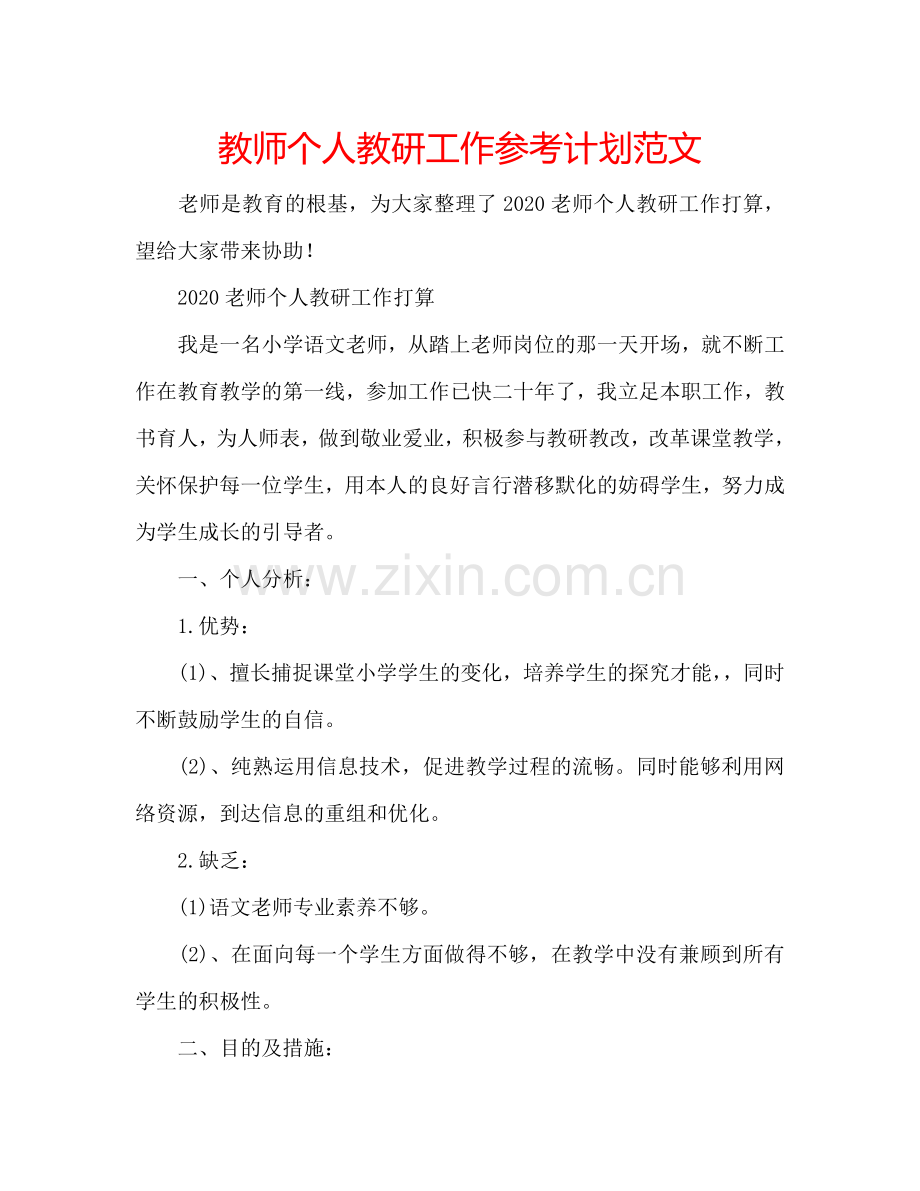 教师个人教研工作参考计划范文.doc_第1页