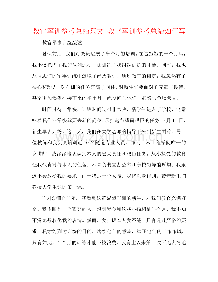 教官军训参考总结范文 教官军训参考总结怎么写.doc_第1页