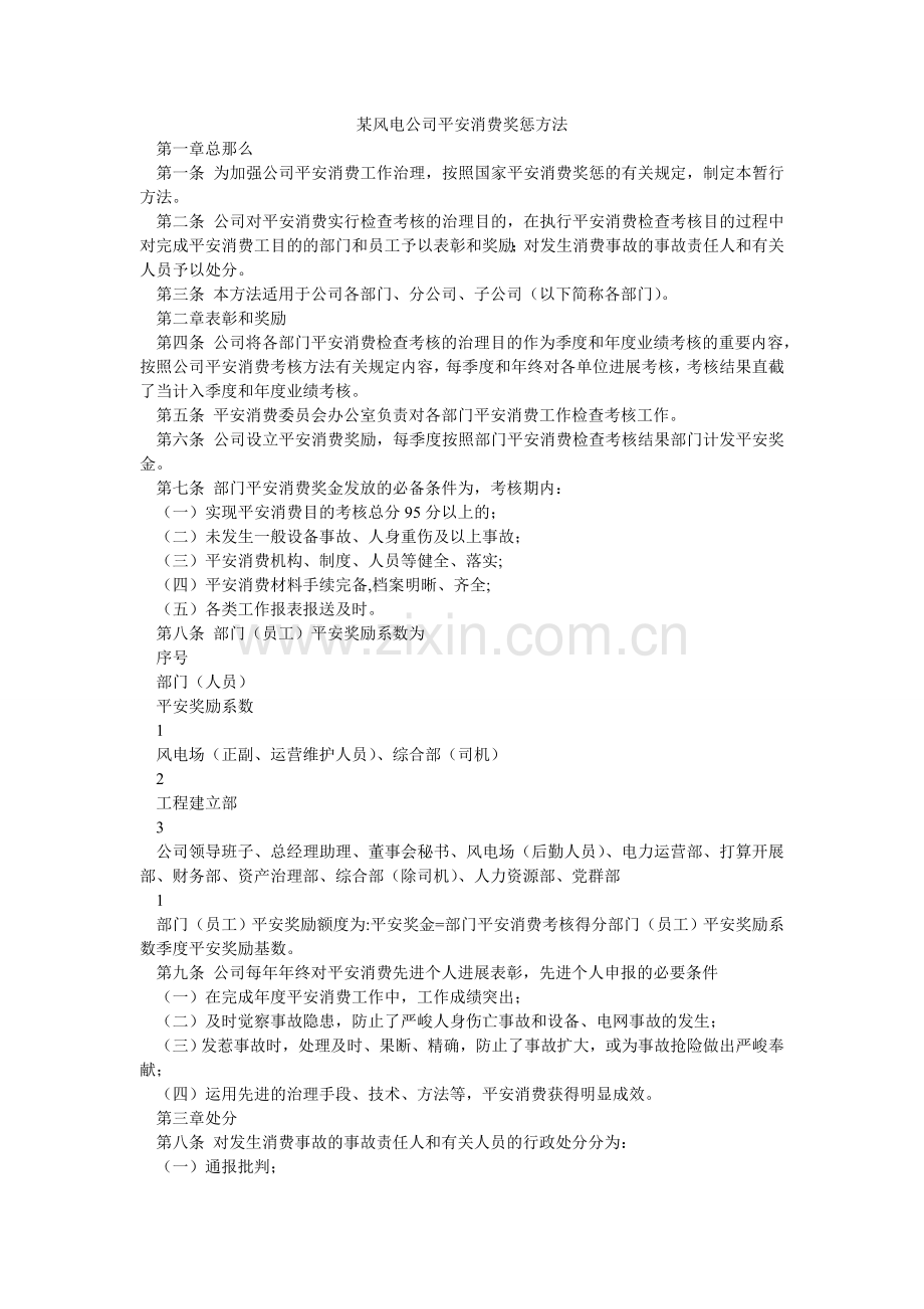 某风电公司安全生产奖惩办法.doc_第1页