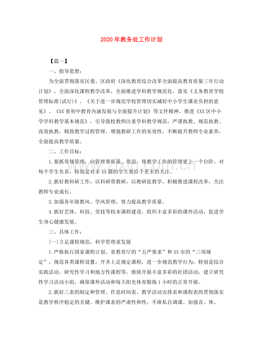 2020年教务处工作计划.docx_第1页