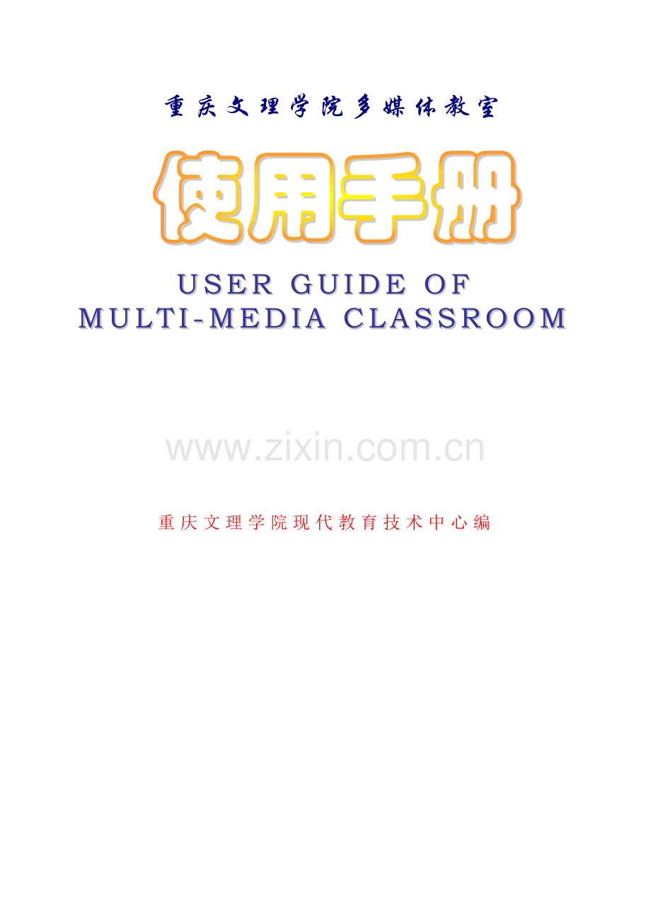 重庆文理学院多媒体教室.doc_第1页