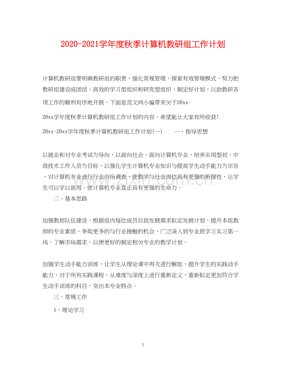 学年度秋季计算机教研组工作计划.docx_第1页