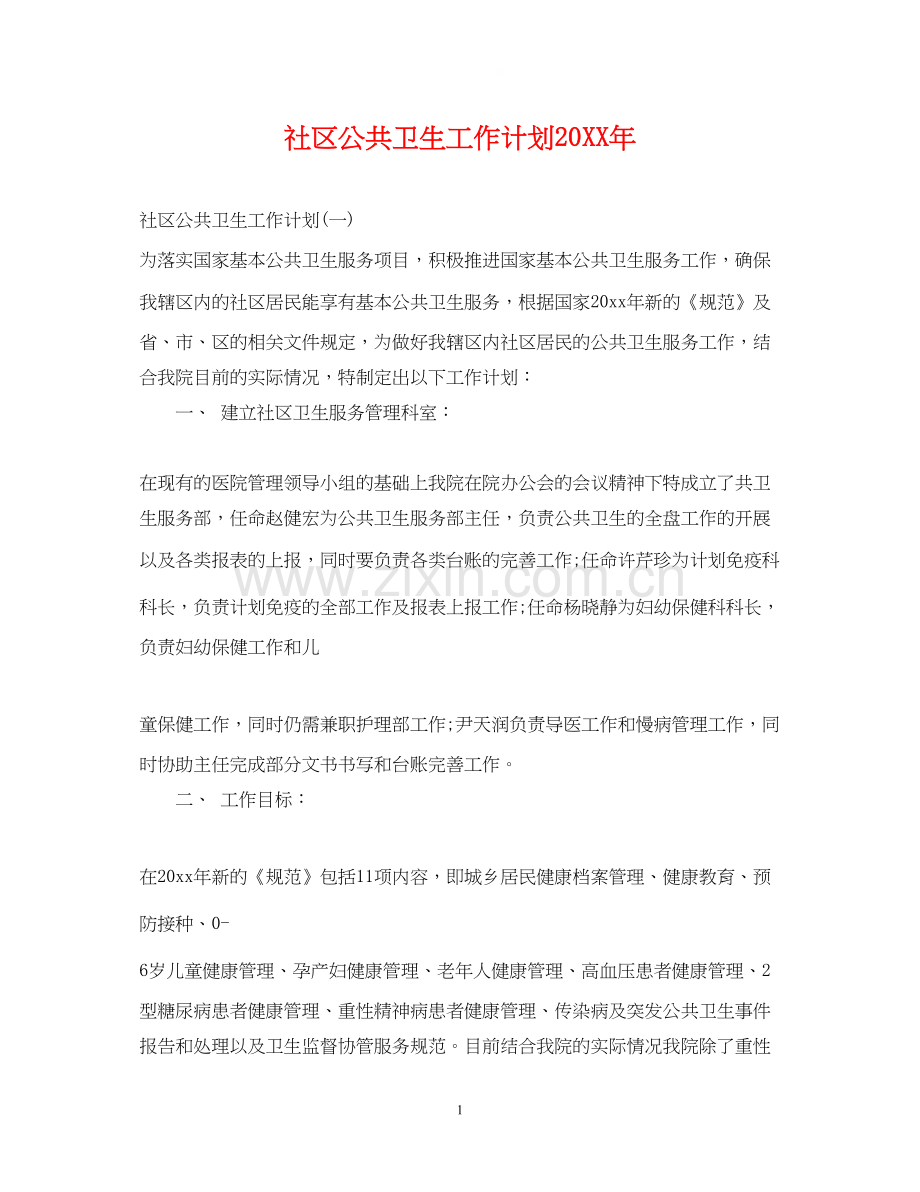社区公共卫生工作计划4.docx_第1页