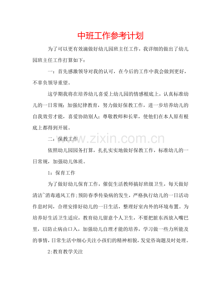 中班工作参考计划.doc_第1页