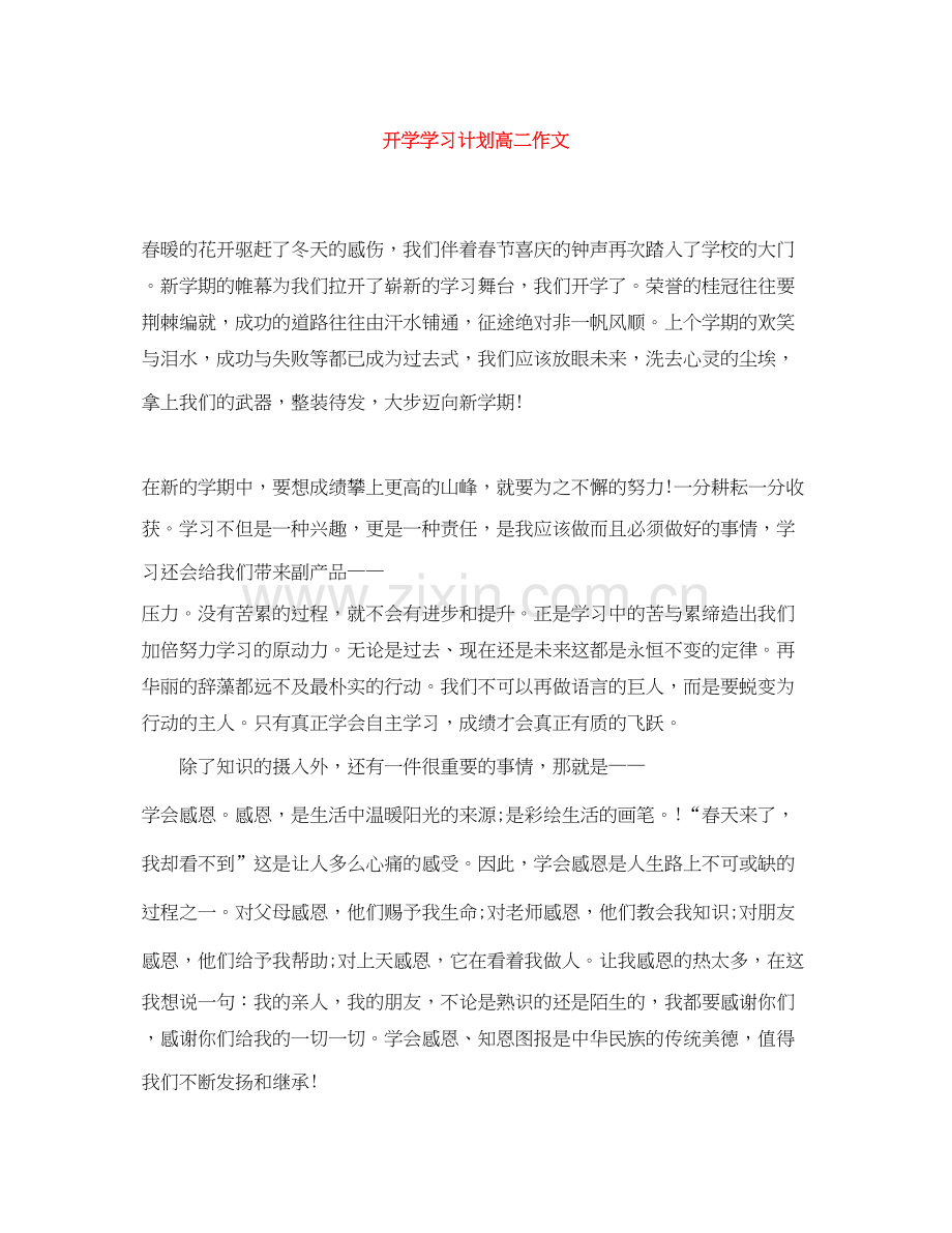 开学学习计划高二作文.docx_第1页