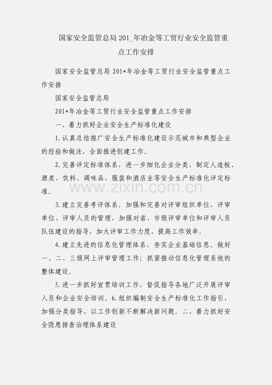 国家安全监管总局201_年冶金等工贸行业安全监管重点工作安排.docx_第1页