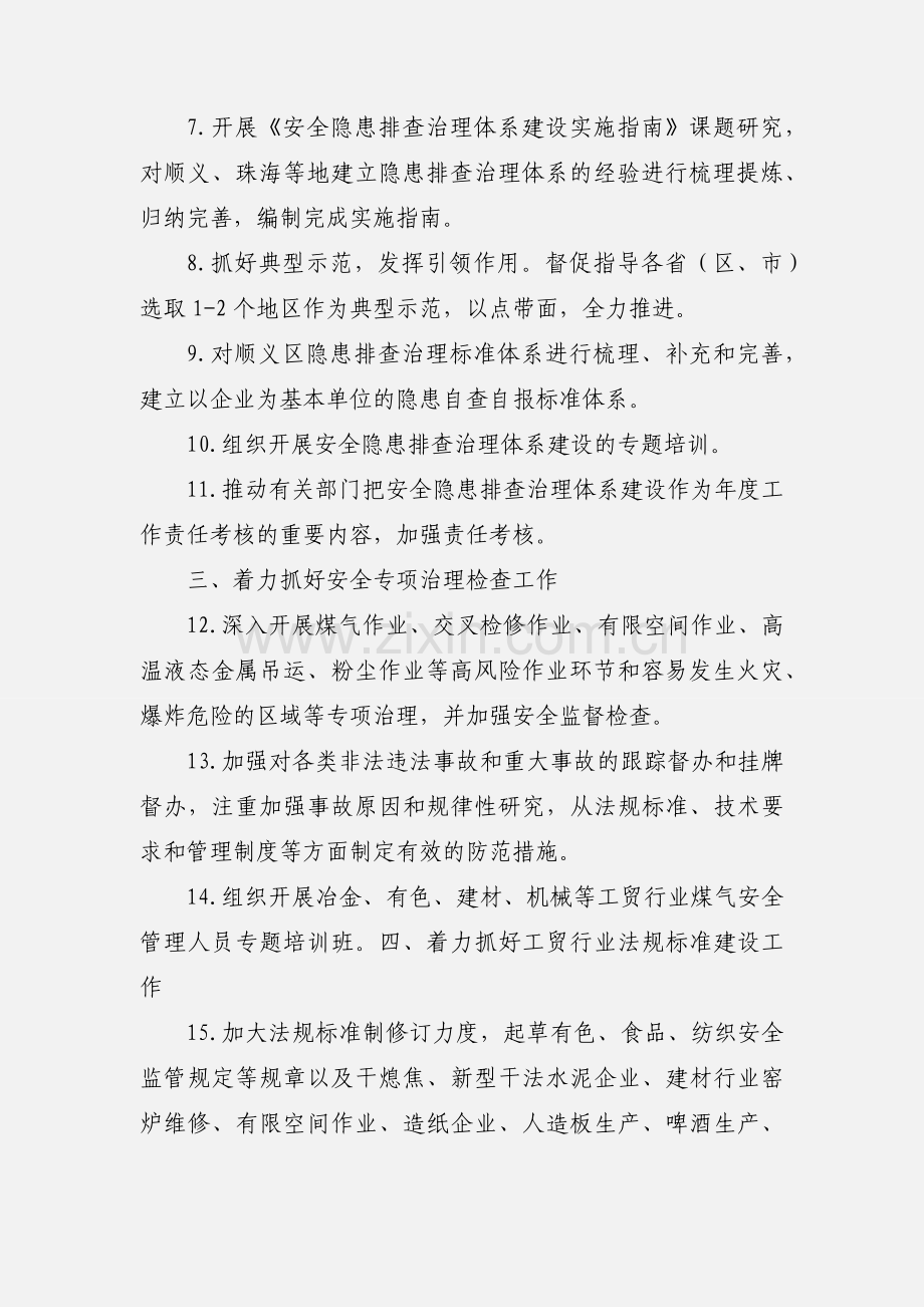 国家安全监管总局201_年冶金等工贸行业安全监管重点工作安排.docx_第2页