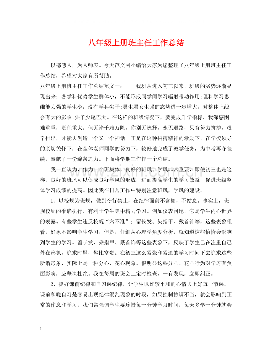 八年级上册班主任工作总结.docx_第1页