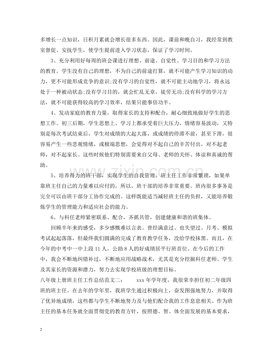 八年级上册班主任工作总结.docx_第2页