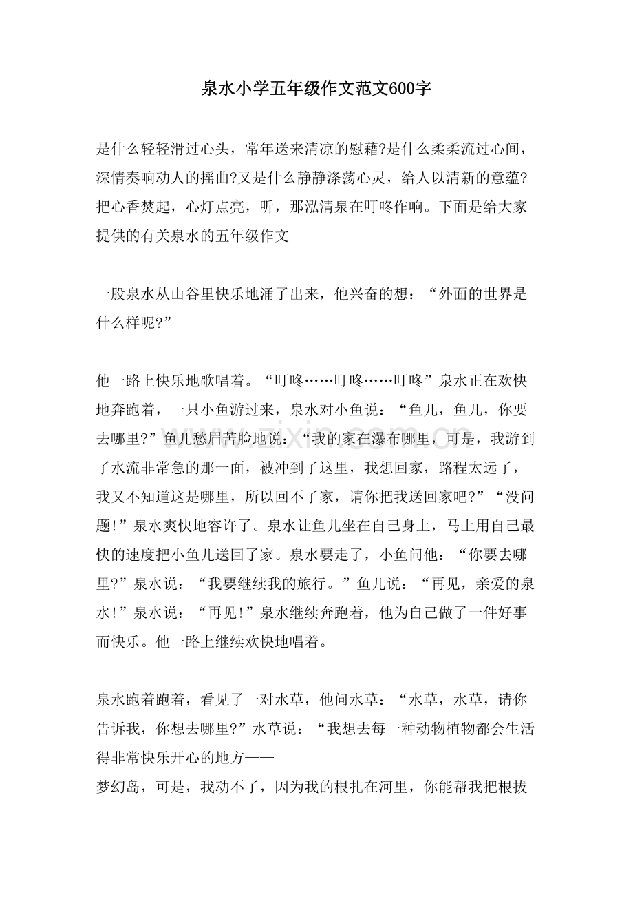 泉水小学五年级作文范文600字.doc_第1页