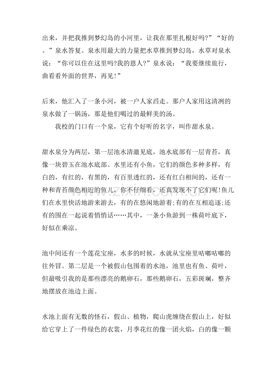 泉水小学五年级作文范文600字.doc_第2页