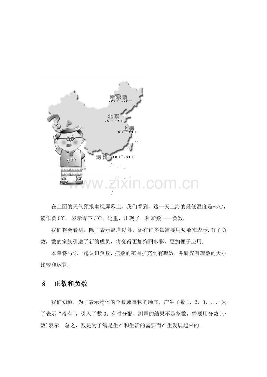年级数学上册正数和负数教案人教版.doc_第1页
