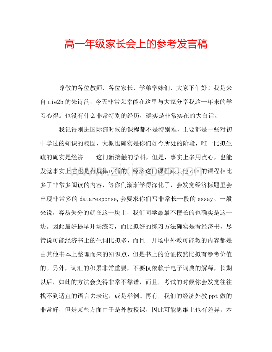 高一年级家长会上的参考发言稿.doc_第1页