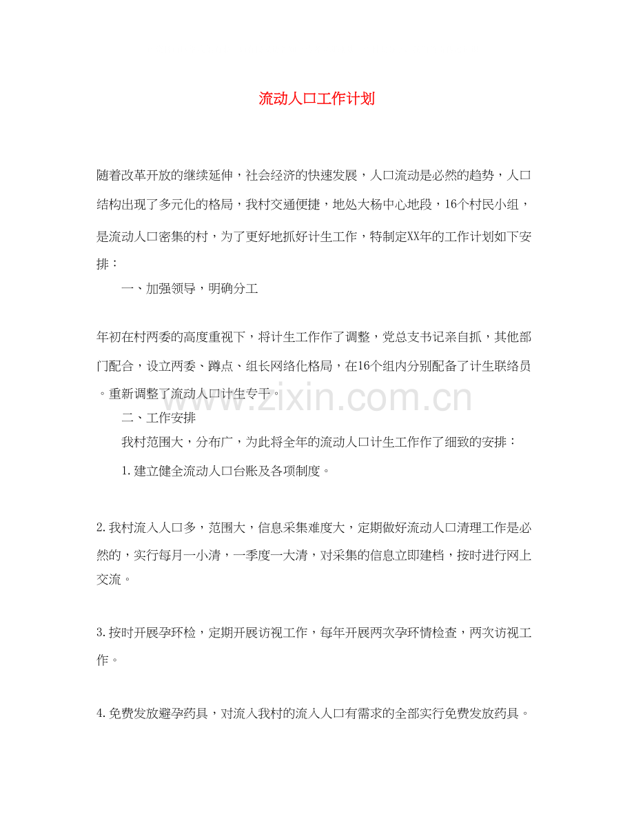 流动人口工作计划2.docx_第1页