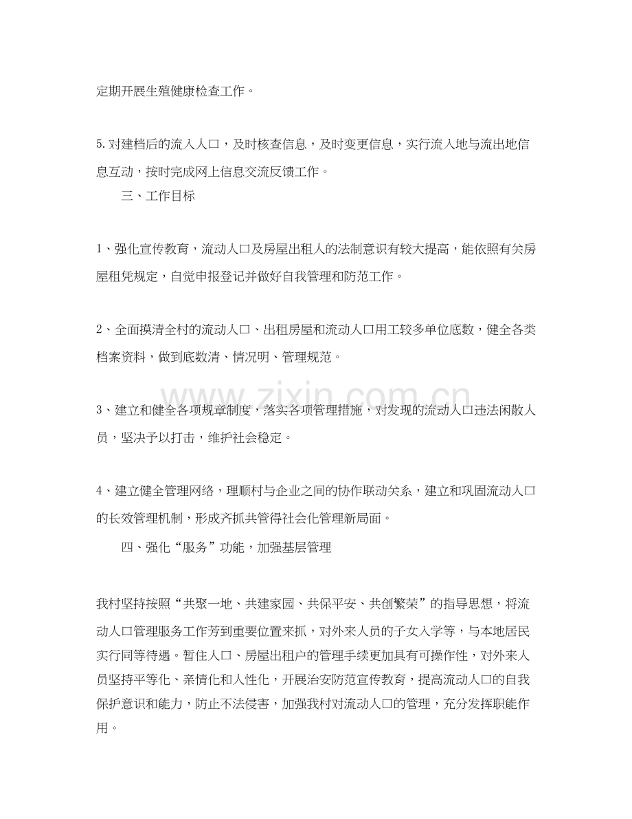 流动人口工作计划2.docx_第2页