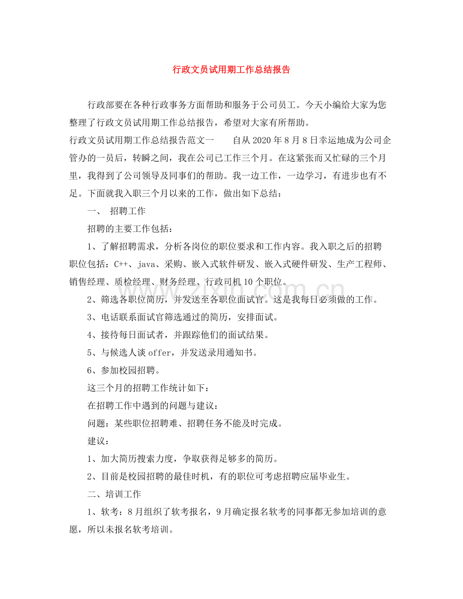 行政文员试用期工作总结报告.docx_第1页