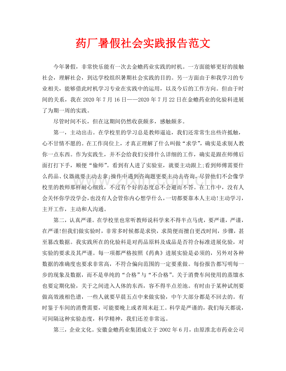 药厂暑假社会实践报告范文.doc_第1页