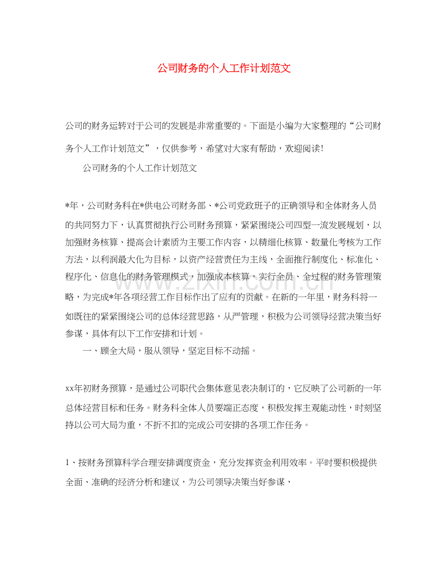 公司财务的个人工作计划范文.docx_第1页
