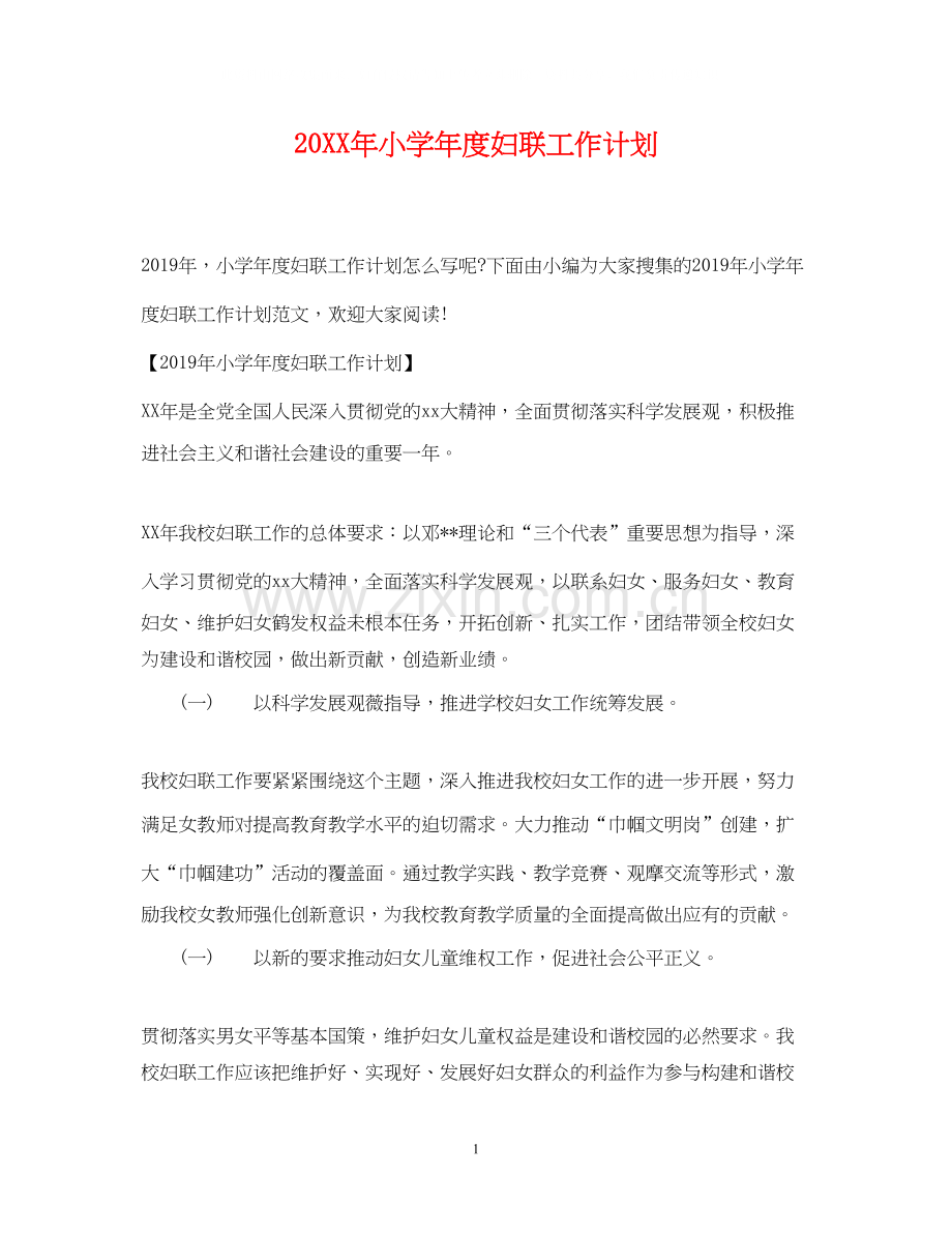 小学年度妇联工作计划.docx_第1页
