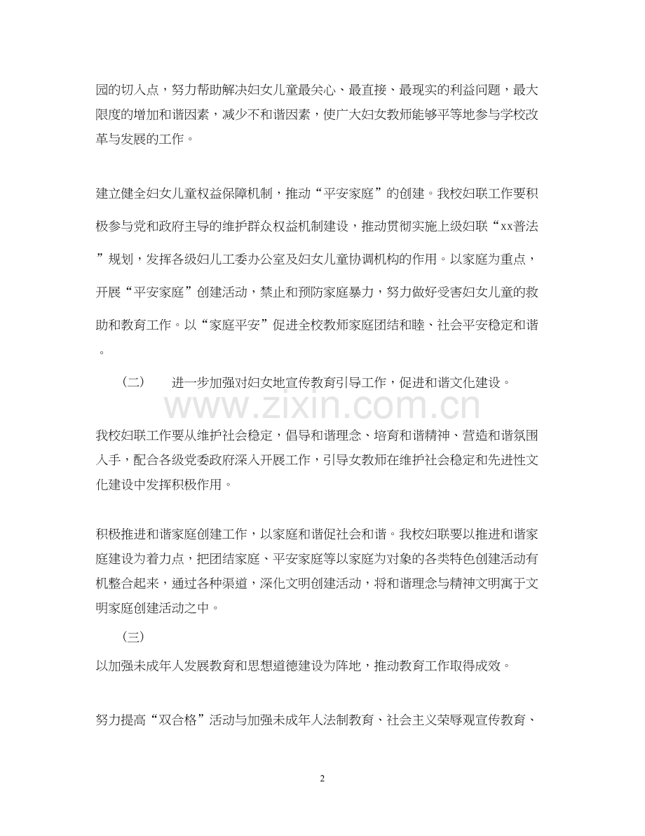 小学年度妇联工作计划.docx_第2页