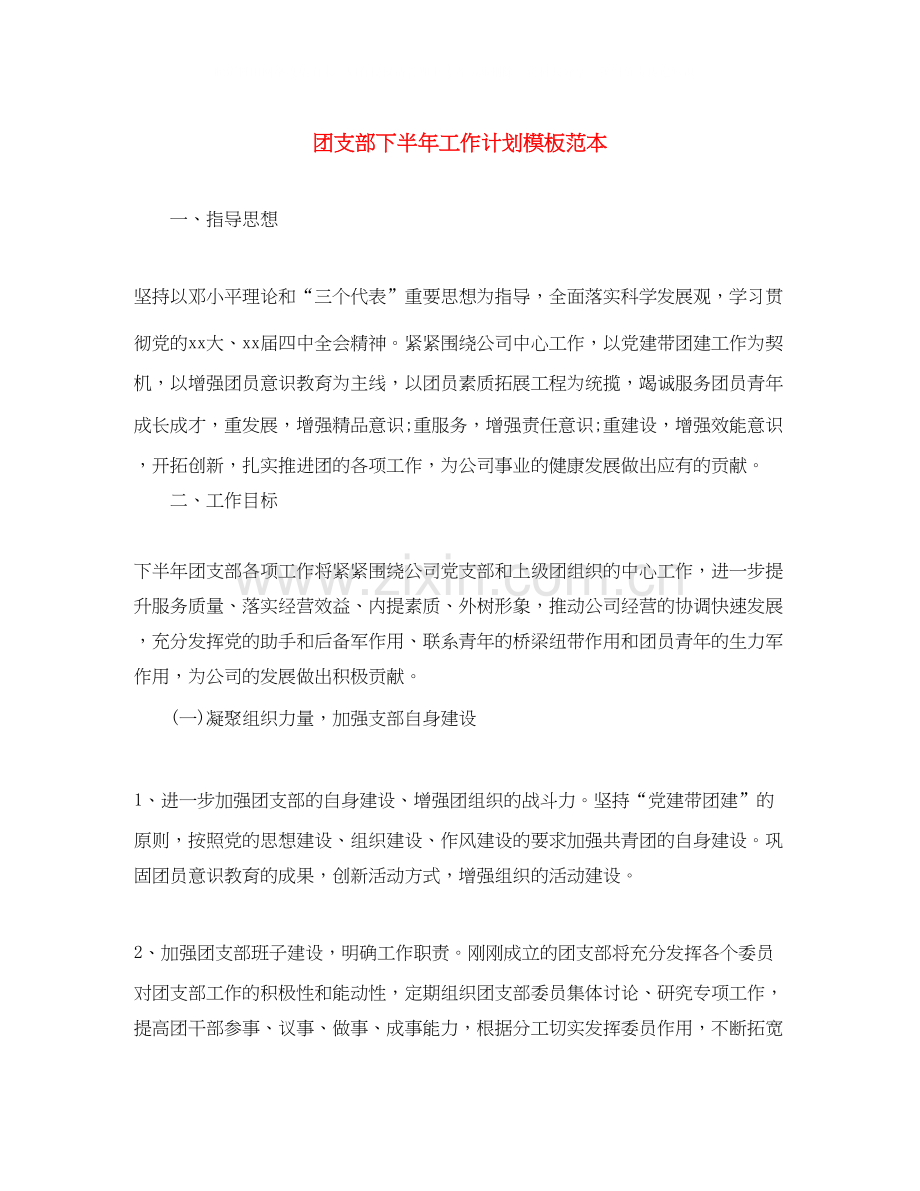 团支部下半年工作计划模板范本.docx_第1页