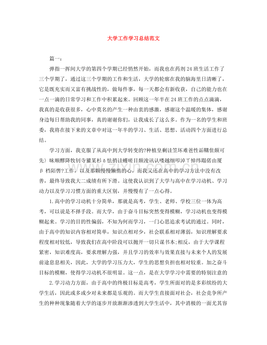 大学工作学习总结范文.docx_第1页