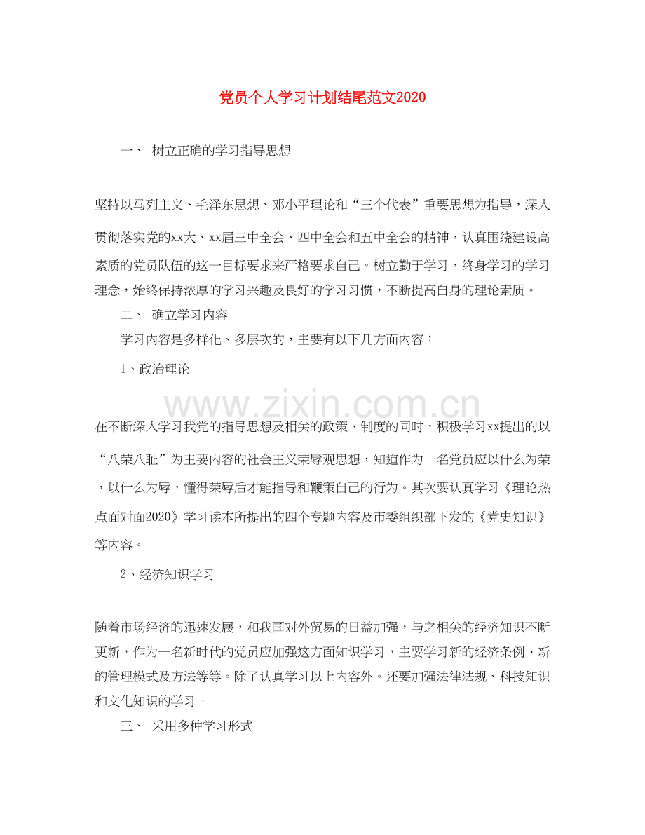党员个人学习计划结尾范文.docx_第1页