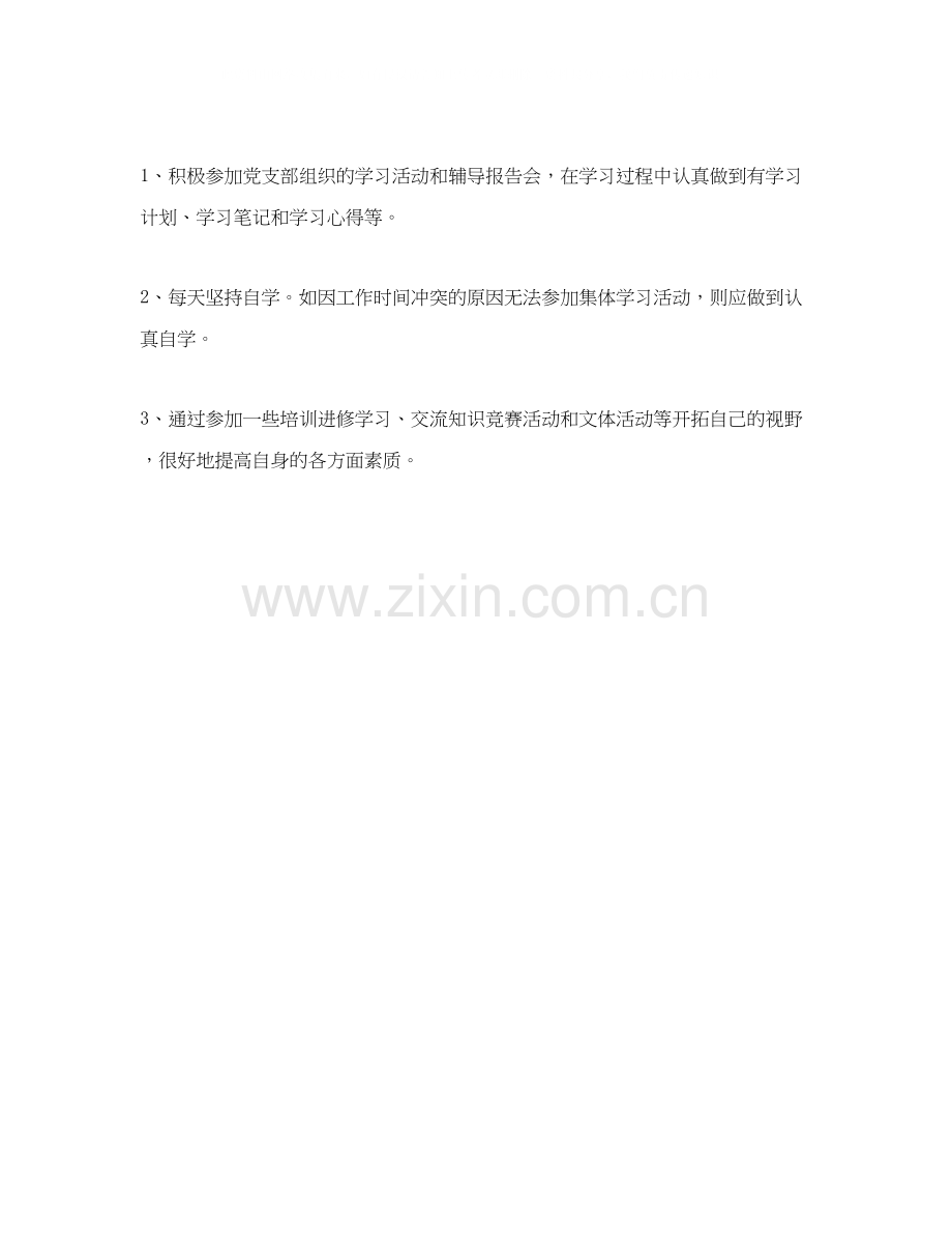 党员个人学习计划结尾范文.docx_第2页