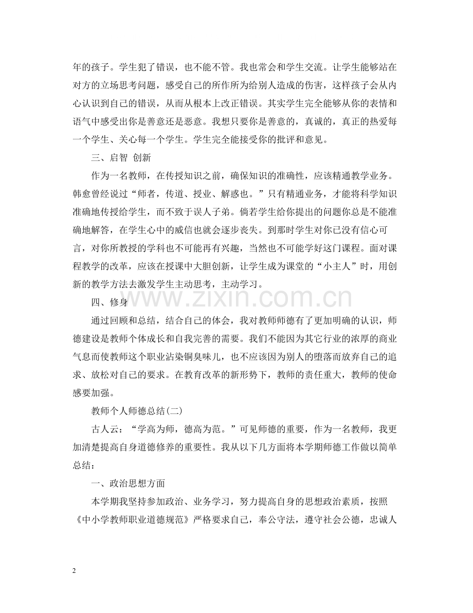 教师个人师德总结范文.docx_第2页