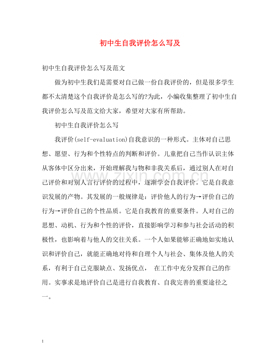 初中生自我评价怎么写及.docx_第1页