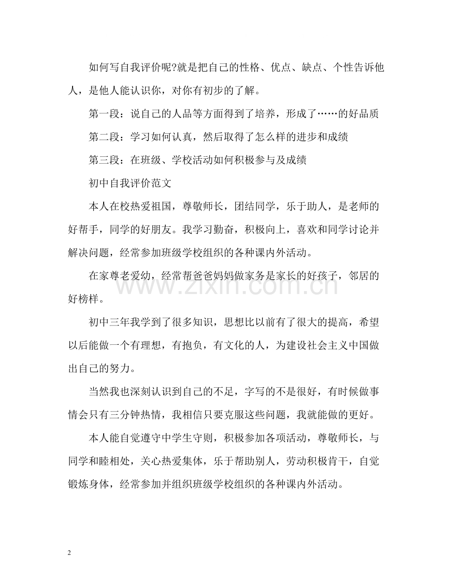 初中生自我评价怎么写及.docx_第2页