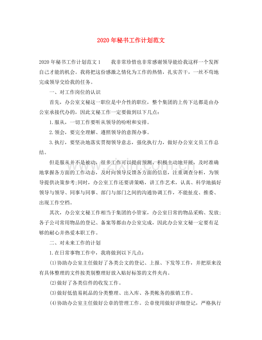 2020年秘书工作计划范文.docx_第1页